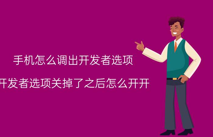 手机怎么调出开发者选项 开发者选项关掉了之后怎么开开？